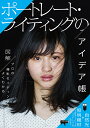 ポートレート・ライティングのアイデア帳 図解プロの撮影セッティングがよくわかる/藤本和典/須田卓馬/細居幸次郎【3000円以上送料無料】