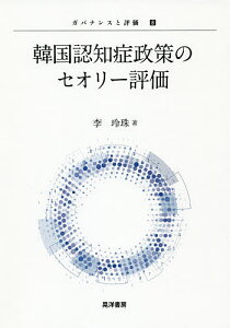 韓国認知症政策のセオリー評価／李玲珠【3000円以上送料無料】