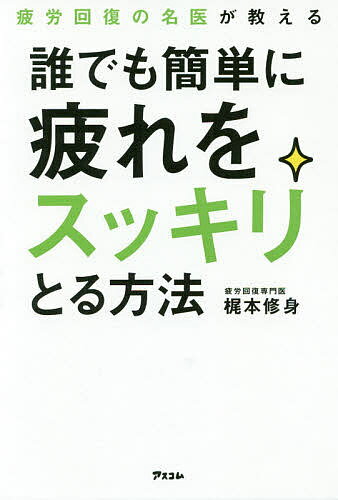 疲労回復の名医が教える誰でも簡単に疲れをスッキリとる方法／梶本修身【3000円以上送料無料】