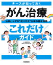 ナースが知っておくがん治療“これだけ”ガイド 治療とケアの“成り行き”&薬の最新知識/中根実/中根実【3000円以上送料無料】