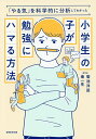 小学生の子が勉強にハマる方法 「やる気」を科学的に分析してわかった/菊池洋匡/秦一生【3000円以上送料無料】