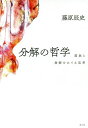 分解の哲学 腐敗と発酵をめぐる思考/藤原辰史【3000円以上送料無料】
