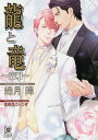 龍と竜〜清明〜/綺月陣【3000円以上送料無料】