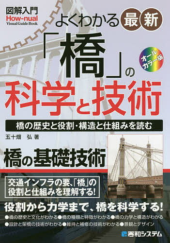 よくわかる最新「橋」の科学と技術 「橋」の歴史と役割・構造と仕組みを読む オールカラー版／五十畑弘