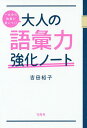 一生分の教養が身につく!大人の語彙力強化ノート/吉田裕子【3000円以上送料無料】
