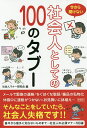 今さら聞けない社会人としての100のタブー/社会人マナー研究会【3000円以上送料無料】