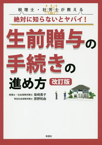 Taxation Business - 【3千円以上送料無料】税理士・社労士が教える絶対に知らないとヤバイ!生前贈与の手続きの進め方／柴崎貴子／房野和由