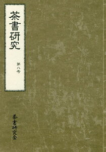 茶書研究 第8号／茶書研究会【3000円以上送料無料】