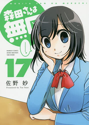 森田さんは無口 17／佐野妙【3000円以上送料無料】