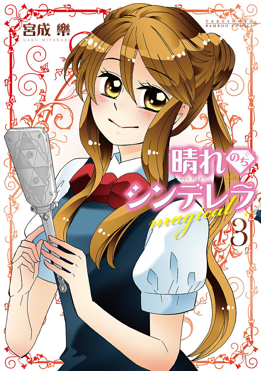 Fantasy C - 【3千円以上送料無料】晴れのちシンデレラmagical 3／宮成樂
