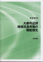 大都市近郊地域流通市場の機能強化/木村彰利【3000円以上送料無料】