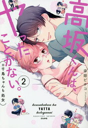 高坂くんは、ヤったことがない。(※千 2／幸姫ピチコ【3000円以上送料無料】