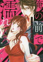 俺の前で濡れてろ〜アラサー女子と俺様俳優/尾崎七千夏【3000円以上送料無料】
