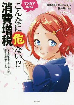 マンガでわかるこんなに危ない!?消費増税 女子高生あさみちゃんが増税を凍結させる!?/消費増税反対botちゃん