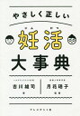 やさしく正しい妊活大事典/吉川雄司/月花瑶子【3000円以上送料無料】