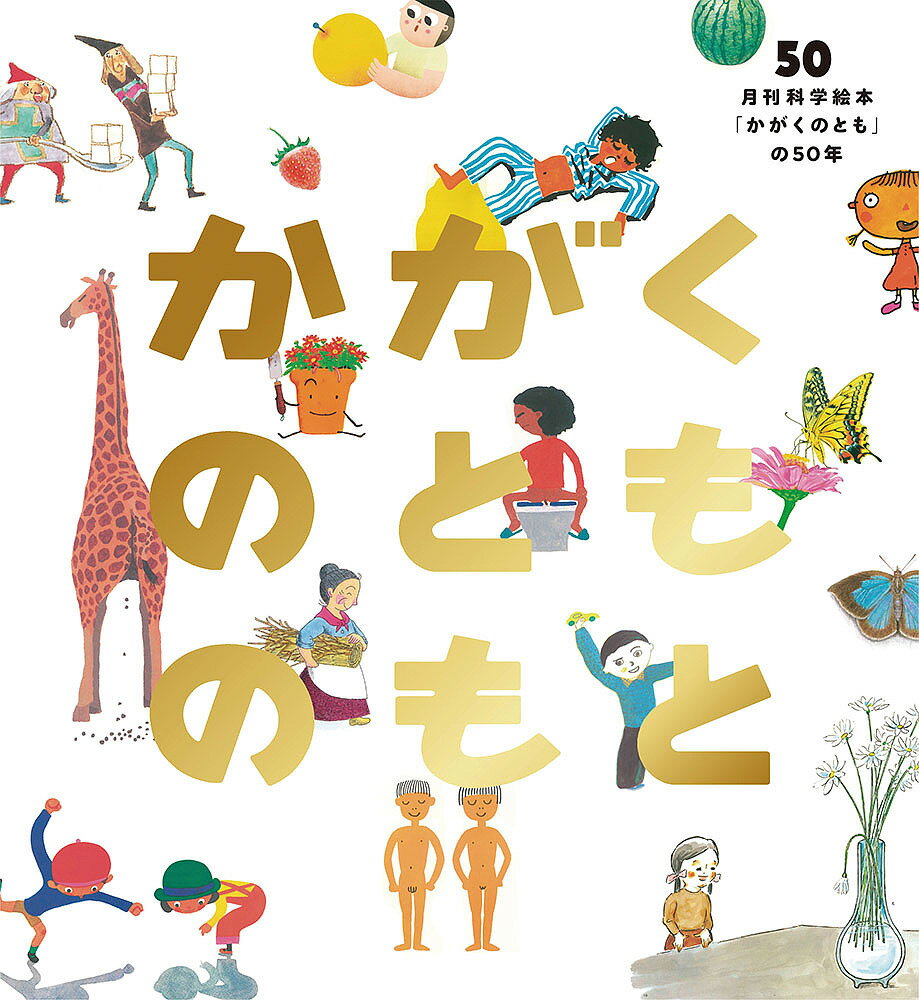 【3千円以上送料無料】かがくのとものもと 月刊科学絵本「かがくのとも」の50年