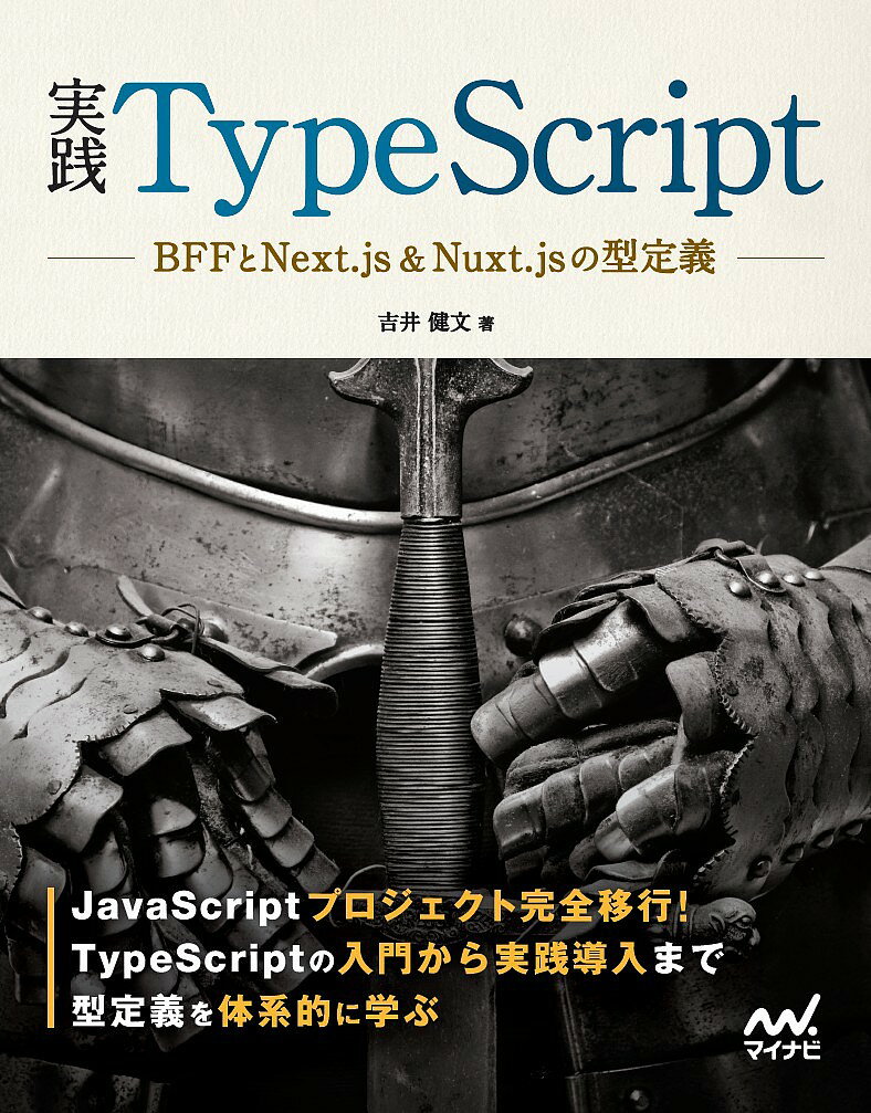 実践TypeScript BFFとNext.js&Nuxt.jsの型定義／吉井健文