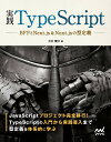実践TypeScript BFFとNext.js Nuxt.jsの型定義／吉井健文【3000円以上送料無料】