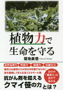 植物力で生命を守る/菊地眞悟【3000円以上送料無料】
