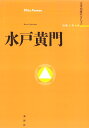 水戸黄門/加藤玉秀【3000円以上送料無料】