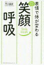 表情で体が変わるかんたん笑顔呼吸/門川義彦【3000円以上送料無料】