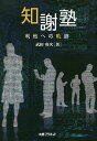 知謝塾 利他への軌跡/武田英次【3000円以上送料無料】