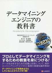 データマイニングエンジニアの教科書／森下壮一郎／水上ひろき／高野雅典【3000円以上送料無料】