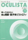 OCULISTA Monthly Book No.75(2019-6月号)/村上晶/主幹高橋浩【3000円以上送料無料】