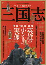 今こそ知りたい三国志 完全保存版 曹操・劉備・孫権三国英雄のホントの実像【3000円以上送料無料】