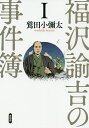 福沢諭吉の事件簿 1/鷲田小彌太【3000円以上送料無料】