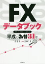 FXデータブック 平成の為替31年 1989-2019/柳生大穂【3000円以上送料無料】