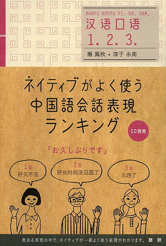 ネイティブがよく使う中国語会話表現ランキング／楊鳳秋／淳于永南【3000円以上送料無料】