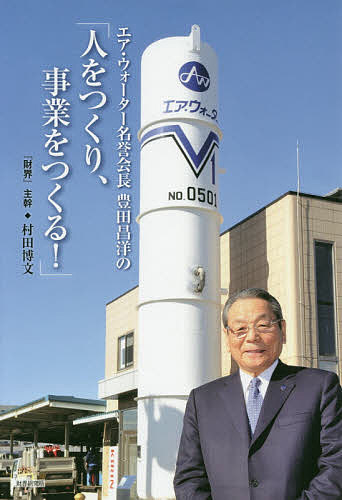エア・ウォーター名誉会長豊田昌洋の「人をつくり、事業をつくる!」／村田博文【3000円以上送料無料】