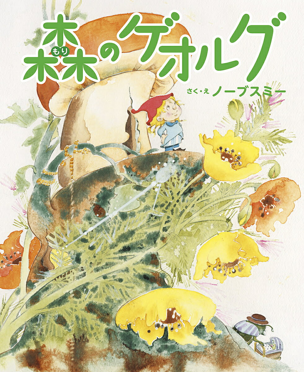 ※商品画像はイメージや仮デザインが含まれている場合があります。帯の有無など実際と異なる場合があります。著者ノーブスミー(さく)出版社出版ワークス発売日2019年06月ISBN9784907108380ページ数1冊（ページ付なし）キーワードもりのげおるぐ モリノゲオルグ の−ぶすみ− ノ−ブスミ−9784907108380内容紹介ある国の深い森の奥に、とても小さな妖精・ゲオルグが住んでいました。優しいお父さんとお母さんに愛情を注がれ育ったゲオルグは、とても明るくて勉強好きな性格です。妖精の子どもたちは6才になると、学校に通い始めます。ゲオルグは大好きな先生や友達のいる学校が大好きでした。でも…ゲオルグにはひとつだけ秘密がありました。8才になったある日、皆で空飛ぶ遠足に出かけることになり……。テーマは「自己肯定感」。ハンディキャップを持った主人公が自分自身を肯定的に捉え、前向きに生きていく姿を丹念に描いています。物語の終盤、主人公はそれまで培った能力を発揮し、友だちをピンチから救い、皆の信頼を得ます。「親子の触れ合いの場」や「読み聞かせの現場」にふさわしい「情育絵本」として提案します。※本データはこの商品が発売された時点の情報です。