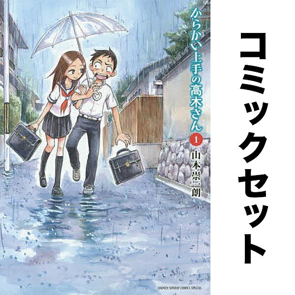 楽天市場】からかい上手の高木さん セット(コミック|本・雑誌 楽天市場】からかい上手の高木さん セット(コミック|本・雑誌