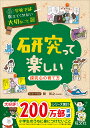 研究って楽しい 探究心の育て方/関和之【3000円以上送料無料】