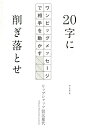 20字に削ぎ落とせ ワンビッグメッセージで相手を動かす/リップシャッツ信元夏代【3000円以上送料無料】