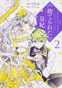 捨てられた皇妃 2/iNA/Yuna【3000円以上送料無料】