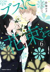 ブスに花束を。 April showers bring forth May flowers. 6／作楽ロク【3000円以上送料無料】