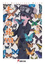 キノの旅 the Beautiful World 22/時雨沢恵一【3000円以上送料無料】