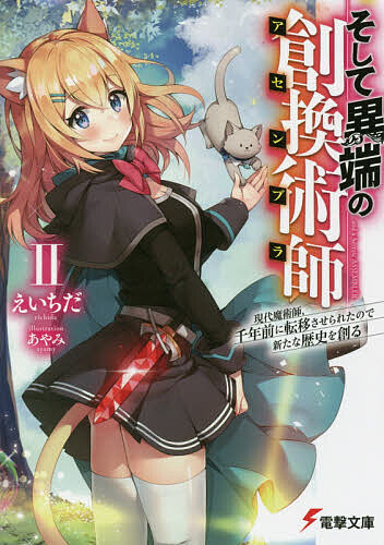 そして異端の創換術師(アセンブラ) 現代魔術師 千年前に転移させられたので新たな歴史を創る 2／えいちだ【3000円以上送料無料】