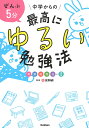 ぜんぶ5分中学からの最高にゆるい勉強法 英数国理社+実技/全教研/学研プラス【3000円以上送料無料】