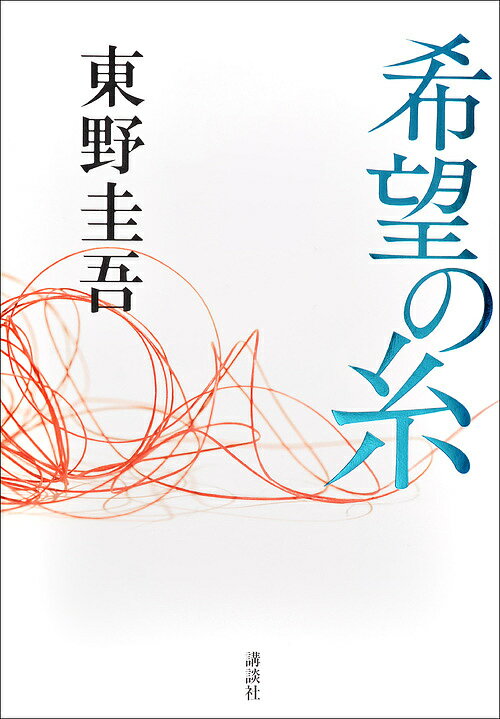 希望の糸／東野圭吾【3000円以上送料無料】のサムネイル