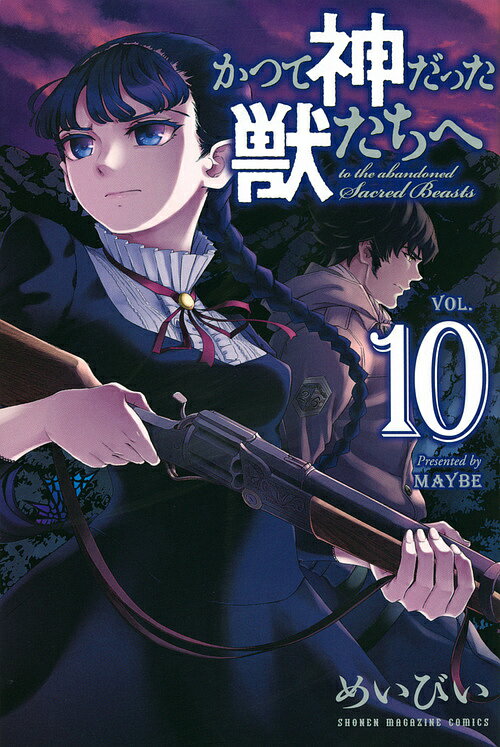 かつて神だった獣たちへ　VOL．10／めいびい