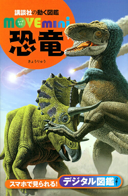 恐竜／小林快次【3000円以上送料無料】