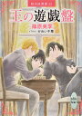 王の遊戯盤 欧州妖異譚 22/篠原美季【3000円以上送料無料】