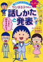 ちびまる子ちゃんの話しかたと発表 話しかたに自信がつく!/さくらももこ/貝田桃子【3000円以上送料無料】