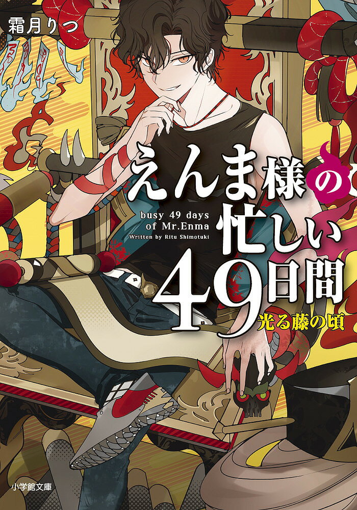 えんま様の忙しい49日間 〔3〕／霜月りつ【3000円以上送料無料】