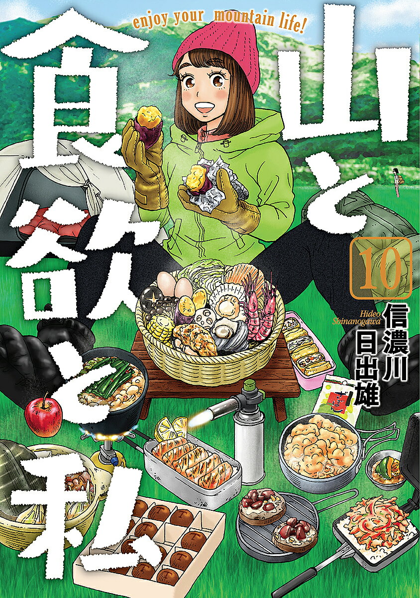 【3千円以上送料無料】山と食欲と私 10／信濃川日出雄