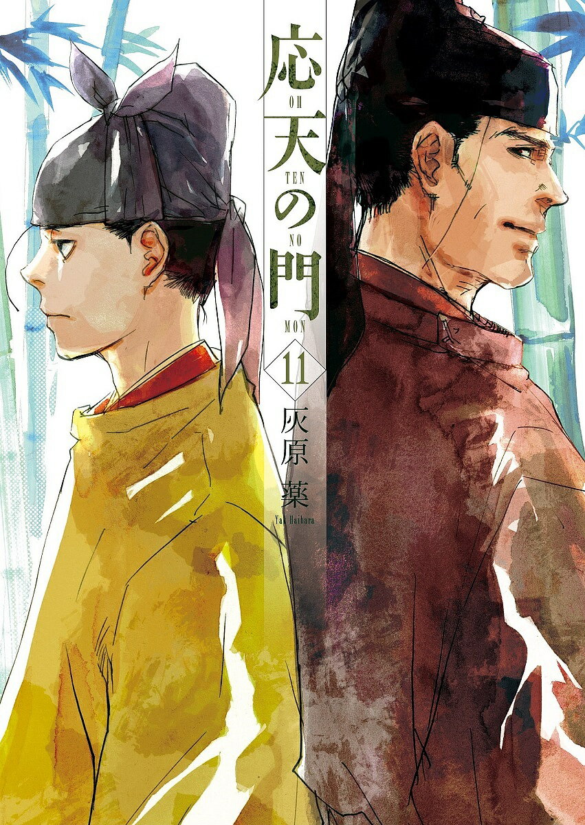 応天の門　11／灰原薬